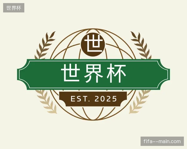 探访世界杯中国官网