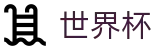 2026世界杯买球平台(SHIJIEBEI)足球竞猜中心